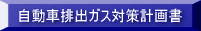 �����Ԕr�o�K�X�΍�v�揑